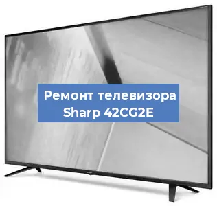 Замена блока питания на телевизоре Sharp 42CG2E в Волгограде